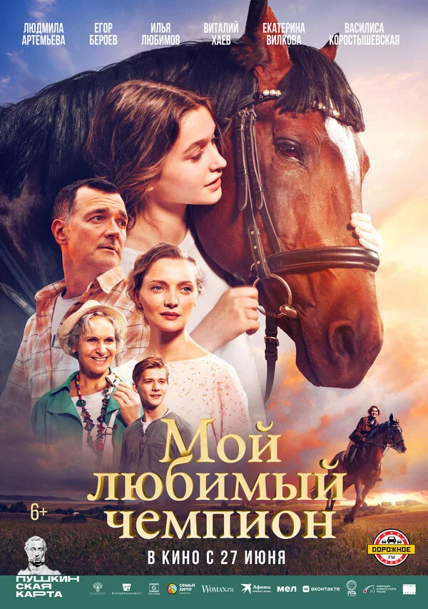 Мой любимый чемпион 2024 постер